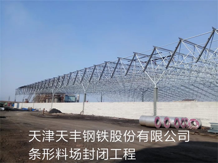 泰兴天丰钢铁股份有限公司条形料场封闭工程