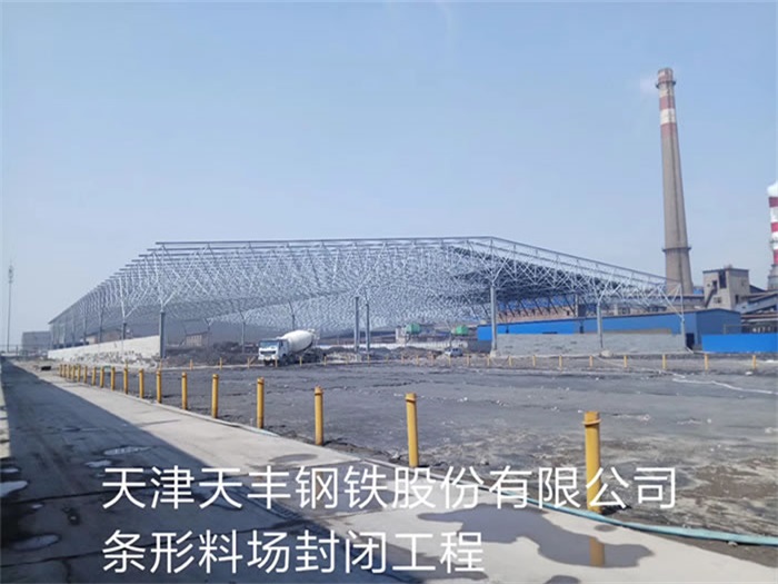 泰兴天丰钢铁股份有限公司条形料场封闭工程